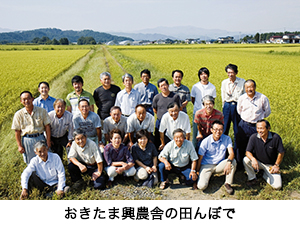 山形県東置賜郡高畠町のおきたま興農舎